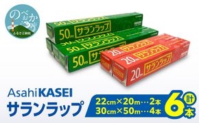 サランラップ（30cm×50ｍ）×4本（22cm×20ｍ）×2本 N0214-YA1123