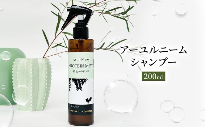 【犬用】リニューアル プロテインミスト　200ml（ふんわりサラサラの仕上がり・アーユルニームシャンプーとセットで使うと効果的） 雑貨 日用品 ブラッシングスプレー 