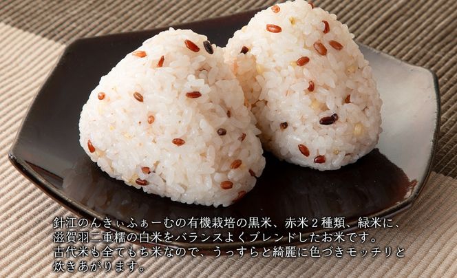 【C-300】針江のんきぃふぁーむ　有機栽培 古代五色米　150g×5パック ［高島屋選定品］