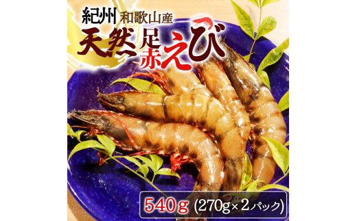 紀州和歌山産天然足赤えび540g（270g×2パック）化粧箱入 ※2026年12月上旬〜2027年2月上旬頃順次発送予定（お届け日指定不可）／海老 エビ えび クマエビ 足赤 天然 おかず【uot772A】