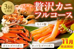 【定期便3回／11月発送～】店主厳選！おすすめ贅沢カニフルコース（セイコ蟹3杯・カット生ズワイガニ4肩・ボイルズワイガニ4肩）　YK00238