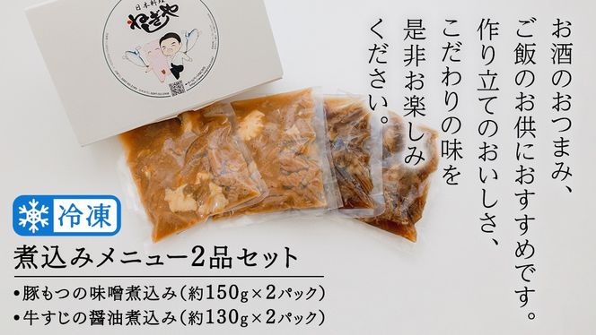 「日本料理ねぎしや」 煮込みメニュー 2品セット （ 豚もつの味噌煮込み ・ 牛すじの醤油煮込み ） もつ 豚 牛 もつ煮 牛すじ煮 お得 こだわり おかず 贈り物 簡単調理 おつまみ 冷凍 柔らか 肉 惣菜 お惣菜 日本料理 レンチン レンジ [DT04-NT]