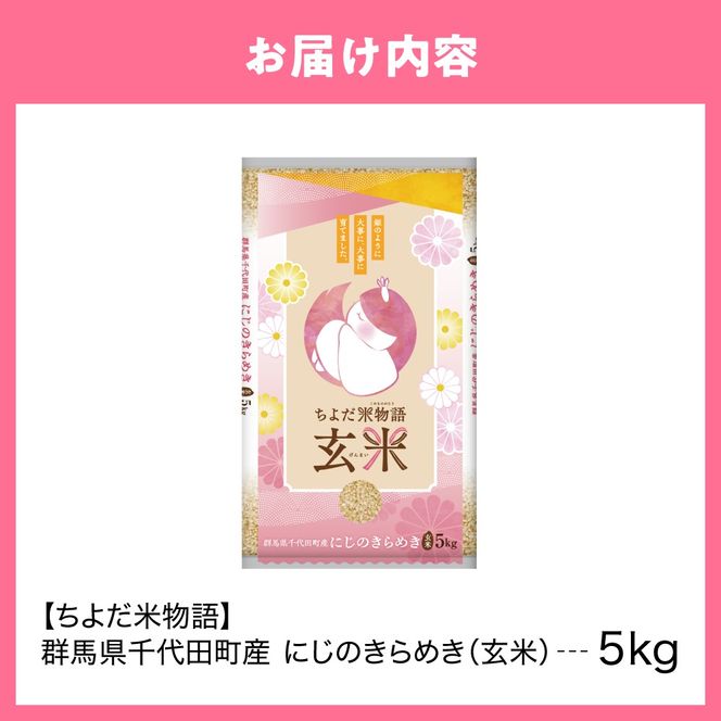 2026年6月発送【令和7年度産】群馬県千代田町産 にじのきらめき 5kg×1袋 (玄米) 群馬県 千代田町