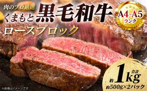 【A4～A5ランク】 くまもと黒毛和牛 ロース ブロック 約1kg （約500g×2パック） 和牛 牛肉 お肉 ロース 黒毛和牛 冷凍 焼肉 BBQ おかず ギフト 熊本県 八代市