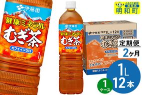 《定期便2ヶ月》健康ミネラルむぎ茶 伊藤園 ＜1L×12本＞【1ケース】 [ふるさと納税 お茶 麦茶 ペットボトル 国産 伊藤園]|10_itn-351202