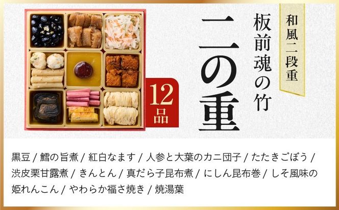 Y212 おせち「板前魂の竹」和風 二段重 31品 2人前 6.8寸 鮑＆おこわ＆豚角煮 付き【おせち料理 板前魂 贅沢おせち お節 惣菜 冷凍 先行予約 年内発送 おせち料理2027】