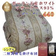 CK439 羽毛布団【ポーランド産マザーグース９３％】シングル１５０×２１０ｃｍ二層式ＳＰ【ダウンパワー４４０】羽毛掛け布団