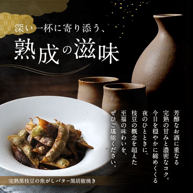 完熟黒枝豆3P
