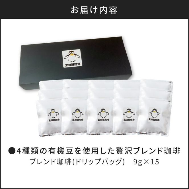 【5営業日以内に発送】【ドリップバッグ】4種類の有機豆を使用した贅沢ブレンド珈琲　K186-002