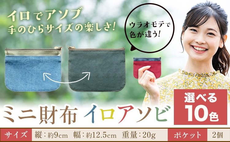 ミニ財布イロアソビ 選べる カラー 10色 SIRUHA [30日以内に出荷予定(土日祝除く)]岡山県 笠岡市 財布 ミニ財布 帆布 送料無料---S-31_tikyu---