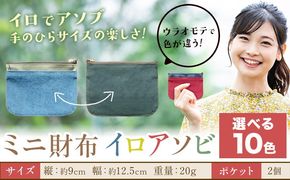 ミニ財布イロアソビ 選べる カラー 10色 SIRUHA 《30日以内に出荷予定(土日祝除く)》岡山県 笠岡市 財布 ミニ財布 帆布 送料無料---S-31_tikyu---
