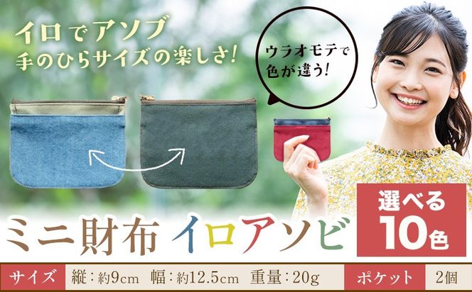 ミニ財布イロアソビ 選べる カラー 10色 SIRUHA 《30日以内に出荷予定(土日祝除く)》岡山県 笠岡市 財布 ミニ財布 帆布 送料無料---S-31_tikyu---