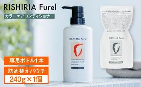 リシリアフレル カラーケアコンディショナー 専用ボトル+詰め替え用パウチセット 糸島市 / 株式会社ピュール コンディショナー 補修[AZA181] コンディショナー 補修 ダメージ パサつき うねり 詰め替え ボトル セット