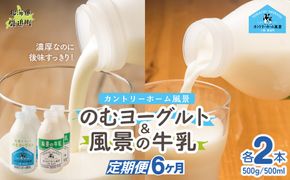 【定期6ヶ月】のむヨーグルト500g 風景の牛乳500ml 各2本 SKB105