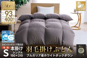 【冬用】洗える 羽毛布団 シングル ホワイトダックダウン93％ グレー 無地 抗菌防臭 本掛け 冬用 1.3kg ブルガリア産 [川村羽毛 山梨県 韮崎市 20743247] ロイヤル 抗菌防臭生地 防ダニ 羽毛掛け布団 布団 400dp 収納袋付 コインランドリー 増量