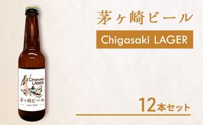 茅ヶ崎ビール (ラガー) 12本セット　【お酒　ビール　クラフトビール　瓶入り　化粧箱入り】 地ビール 瓶ビール アルコール飲料 家飲み 晩酌 バーベキュー BBQ 