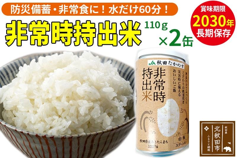 非常時持出米(秋田県産あきたこまち)(110g×2缶)備蓄食料 アウトドア 災害時 長期保存 非常食 防災|jata-70201