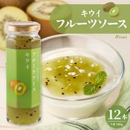 フルーツソース160g　キウイ（12本）和歌山産業提供 山形県 東根市 hi070-013