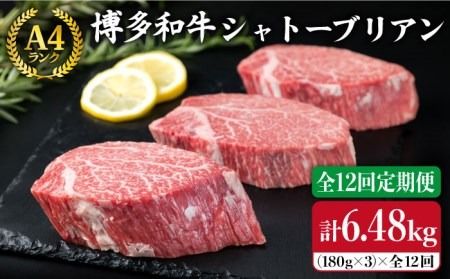 【全12回 定期便 】【極厚 シャトーブリアン 】180g×3枚 A4ランク 博多和牛 糸島 【糸島ミートデリ工房】[ACA168] 定期便 ステーキ ヒレ ヒレ肉 フィレ 牛肉 赤身 黒毛和牛 国産 博多 和牛