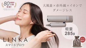 ＼選べるギフト対応／ LINKA スマートブロウ （ヘアードライヤー） リンカ ドライヤー ヘアケア 髪 美容 サロン エステ ギフト ラッピング 贈呈品 プレゼント 母の日 母の日準備 母の日ギフト