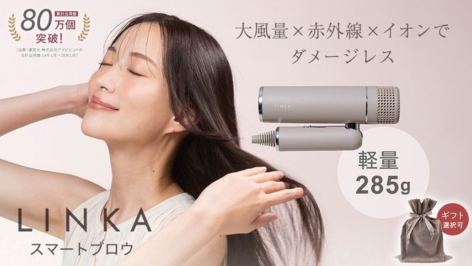 ＼選べるギフト対応／ LINKA スマートブロウ （ヘアードライヤー） リンカ ドライヤー ヘアケア 髪 美容 サロン エステ ギフト ラッピング 贈呈品 プレゼント 母の日 母の日準備 母の日ギフト