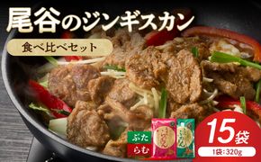 尾谷のジンギスカン 食べ比べ(味付ラム320g×1袋・豚320g×2袋)×5セット ( ジンギスカン 豚 豚肉 ラム ラム肉 らむ 食べ比べ セット )【045-0088】