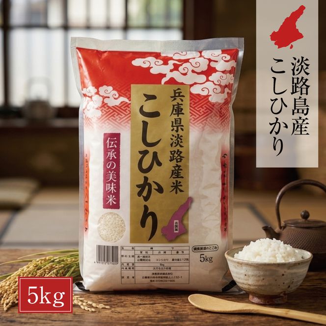 淡路島産こしひかり5kg