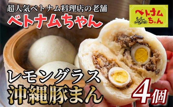 ＜ベトナムちゃん特製＞レモングラス沖縄豚まん4個入 ☆ 沖縄 読谷 人気店 ベトナム料理店 ジューシー うずら入り 手作り