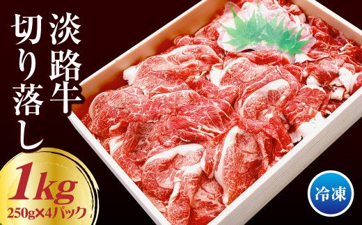 淡路牛 切り落し 1kg（250g×4パック） 切り落し