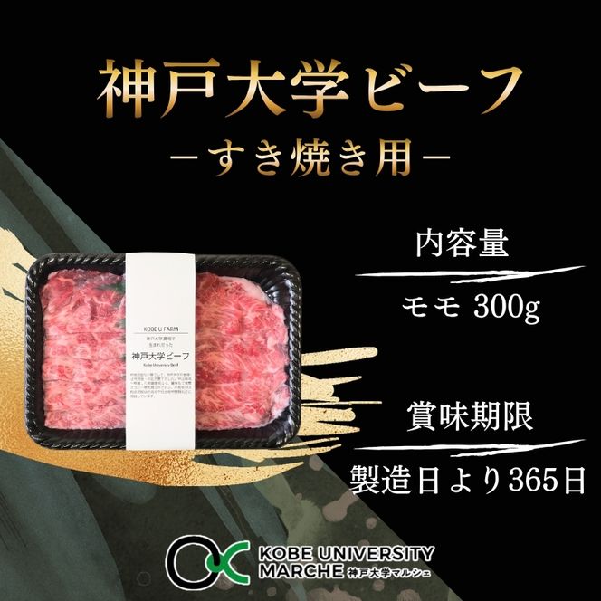 神戸牛 神戸大学ビーフ しゃぶしゃぶ用 お試し 300g モモ 神戸ビーフ 牛肉 お肉 肉 赤身 しゃぶしゃぶ ブランド牛 但馬牛