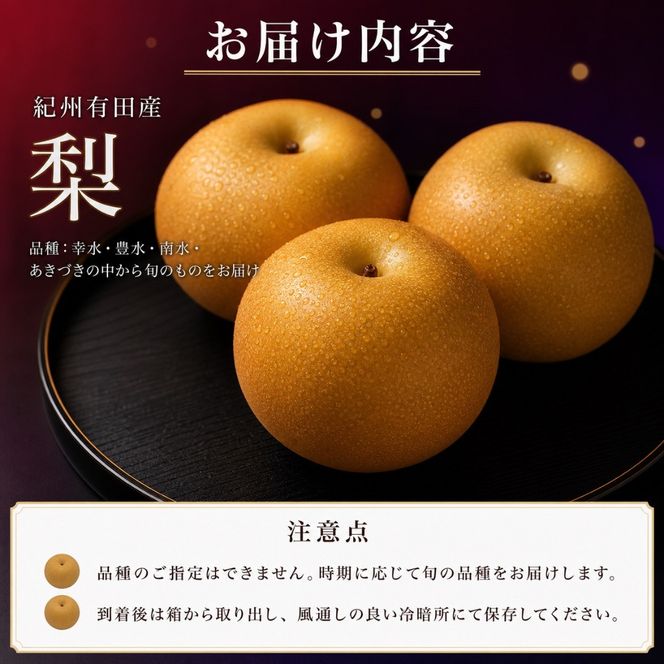 ジューシー果汁の紀州有田産の梨約４kg 　化粧箱入【先行予約】【2026年8月中旬以降発送予定】AN028