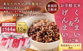 【令和7産米】【12ヶ月定期便】【お手軽玄米】くろまい＆げんまい パックご飯150g 12個入り×12ヶ月（特別栽培コシヒカリを使用） 1039029｜玄米 黒米 アントシアニン 健康志向 便利 簡単 毎月届く