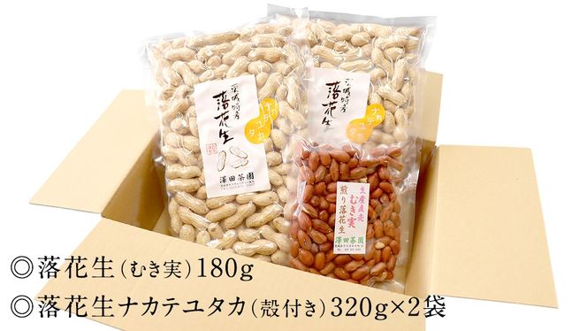 牛久市産 煎り 落花生 ( 殻付き )と むき実 2種 （計 3袋 ） 食べ比べ セット 詰合せ 豆 塩分 おつまみ お菓子 素焼き ナッツ 殻付 殻なし マメ まめ 料理 お茶漬け [AX030us]