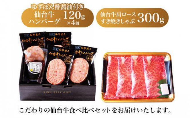 仙台牛肩ロースすき焼きしゃぶしゃぶ300g・仙台牛ハンバーグ120g×4個(ゆずぽん酢醤油付き) 【 肉 お肉 にく 仙台牛 すき焼き しゃぶしゃぶ ハンバーグ 食品  ギフト 仙台市 宮城県 】 041009_BF011
