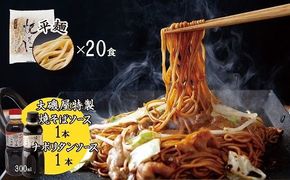 メディア紹介多数！大磯屋製麺所の熟成焼そば（深蒸し仕立て） 20食(平麺) 特製ソース1本・ナポリタンソース1本付き　H014-059