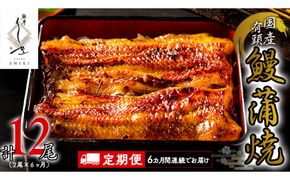 【 6ヶ月連続 定期便 】《 麻布しき 》 国産 有頭 鰻蒲焼 × 2尾 (計 12尾 ) うなぎ ウナギ 冷凍 蒲焼き かばやき たれ焼き 土用 丑の日 食べきり 父の日 [DJ015us]