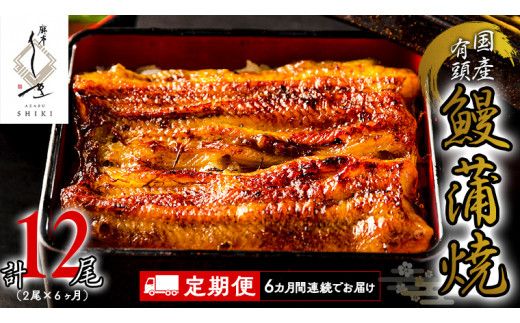 【 6ヶ月連続 定期便 】《 麻布しき 》 国産 有頭 鰻蒲焼 × 2尾 (計 12尾 ) うなぎ ウナギ 冷凍 蒲焼き かばやき たれ焼き 土用 丑の日 食べきり 父の日 [DJ015us]