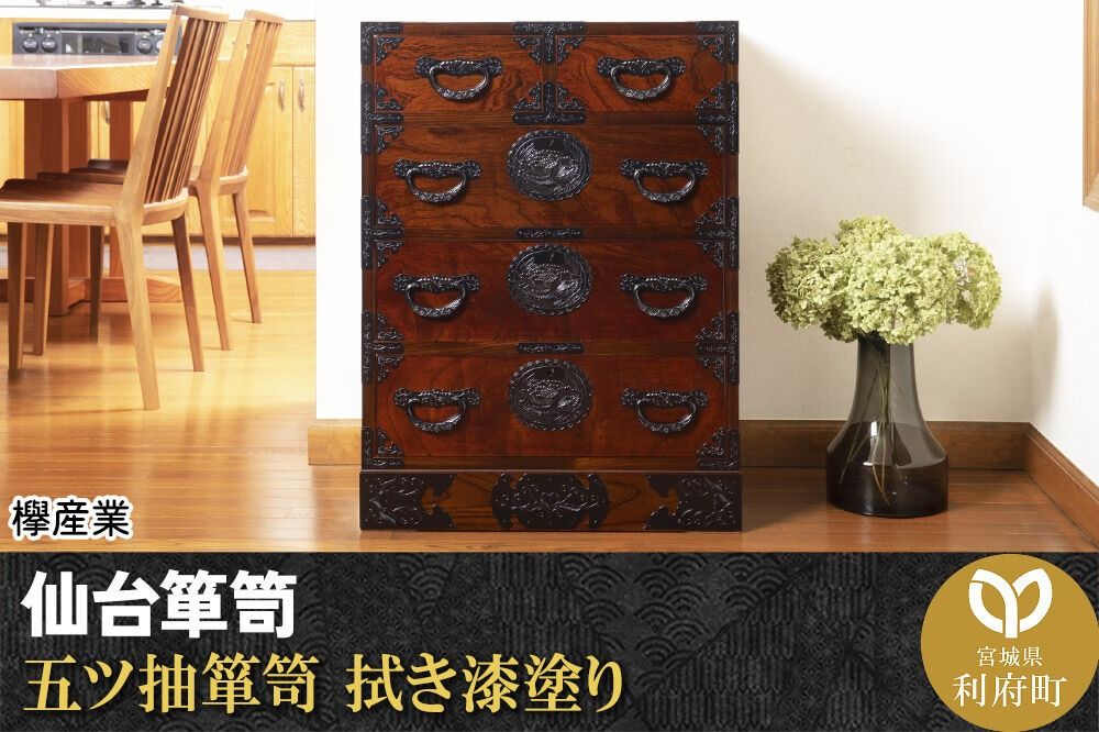 仙台箪笥 五ツ抽箪笥 拭き漆塗り (申込書返送後、1ヶ月〜6ヶ月程度でお届け) [仙台箪笥 タンス たんす 小型 高級 工芸品 伝統]|06_kyk-040301