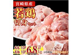 鶏肉 もも・むねセット 小分け(計6.8㎏・もも340g×10P、むね340g×10P)お肉 鳥肉 とり肉 カット済 国産 宮崎県産 唐揚げ から揚げ 冷凍 便利 【NK-12】【株式会社南九フーズ】