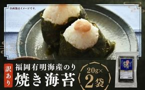 福岡有明海産のり 訳あり ！ 焼き海苔 20g × 2袋（計 40g ） のり 海苔 おにぎり おむすび 焼きのり 焼海苔 有明海 常温 福岡県 嘉麻市