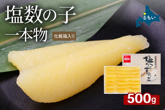 数の子 塩数の子（化粧箱入）1本物 500g R001-114