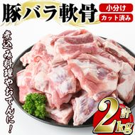 豚バラ軟骨(計2kg・500g×4P)カット済み！500gずつの小分けパックでお届け♪ 豚肉 肉 豚バラ 豚ばら 軟骨 なんこつ 煮込み料理 おでん 小分け パック【スターゼン】akn031-03