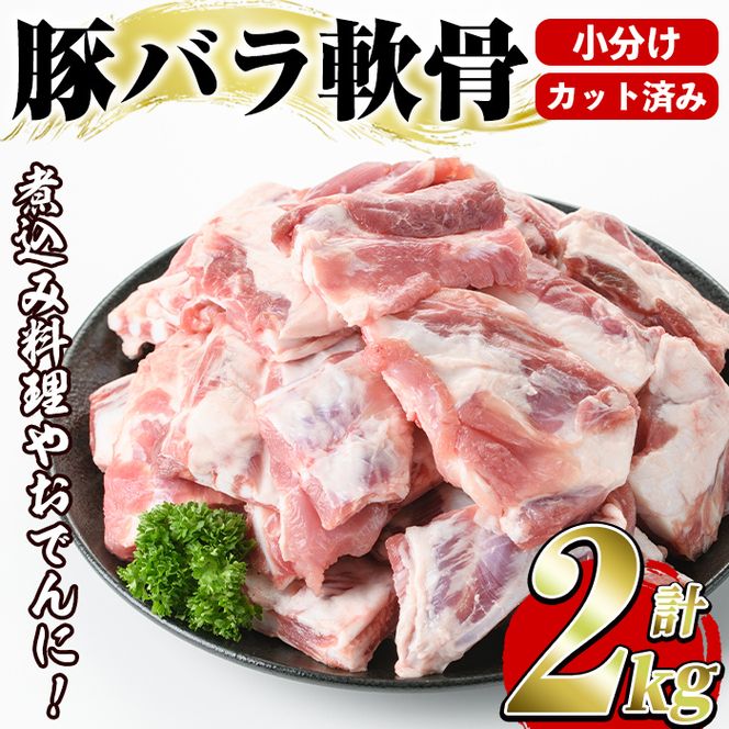 豚バラ軟骨(計2kg・500g×4P)カット済み！500gずつの小分けパックでお届け♪ 豚肉 肉 豚バラ 豚ばら 軟骨 なんこつ 煮込み料理 おでん 小分け パック【スターゼン】akn031-03
