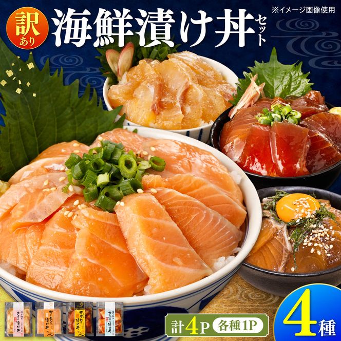訳あり 海鮮漬け丼 4種×1袋セット 1袋60g 真鯛 タイ サーモン マグロ まぐろ カンパチ 詰め合わせ お茶漬け 醤油 漬け 食べ比べ おつまみ 惣菜 鯛茶漬け【企業組合　宇佐もん工房】 [BQAB039]