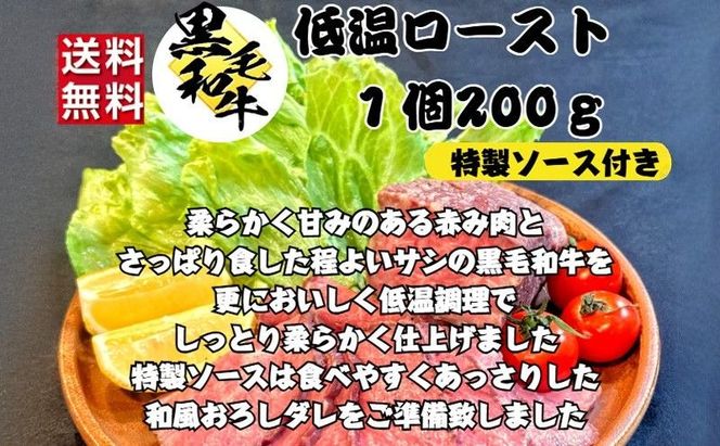 厳選黒毛和牛 低温ロースト 200g × 2個 黒毛和牛 ローストビーフ 冷凍 ギフト 和牛 国産牛 特製タレ付き