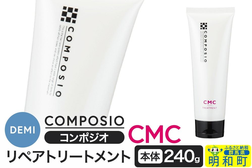 デミ DEMI コンポジオ CMC リペアトリートメント 240g [本体]髪 ヘアケア 美容グッズ 群馬県 明和町|10_sss-012401