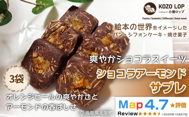 1222.【鳥取県産 爽やかショコラスイーツ】ショコラアーモンドサブレ 3袋 313726_BD103