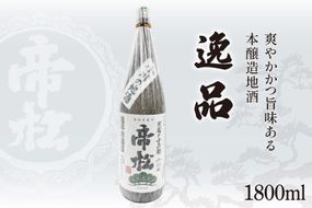 帝松 本醸造 「逸品」 1.8L [松岡醸造 埼玉県 小川町 326] 日本酒 清酒 地酒 本醸造酒 酒 お酒 おさけ 一升瓶 冷酒 熱燗 1800ml osake