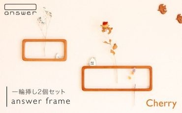 一輪挿し 「 answer frame 」セット チェリー [糸島][answer] 