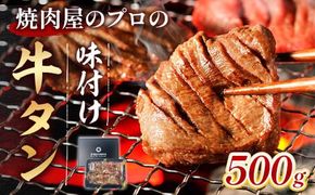 牛タン 薄切り 焼肉用 タン中 醤油ダレ 500g 約3人前 [佐藤精肉店 福岡県 宇美町 um40azp230001] 冷凍 たん 牛たん たん中 焼肉 焼き肉 BBQ 醤油 しょうゆ